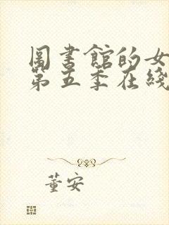 图书馆的女朋友第五季在线观看全集