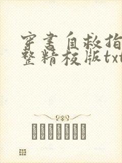 穿书自救指南完整精校版txt