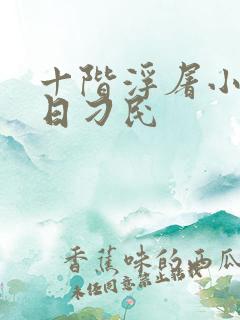 十阶浮屠小说末日刁民