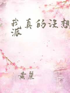 我真的没想当反派