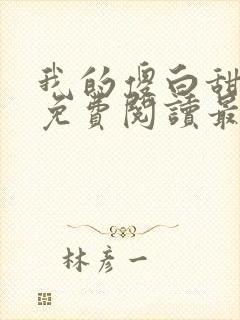 我的傻白甜老婆免费阅读最新章节