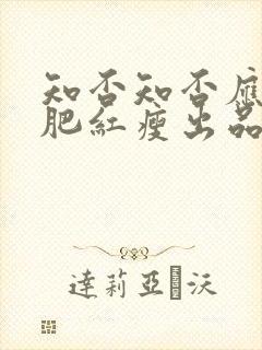 知否知否应是绿肥红瘦出品