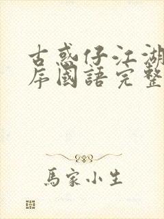 古惑仔江湖新秩序国语完整在线观看