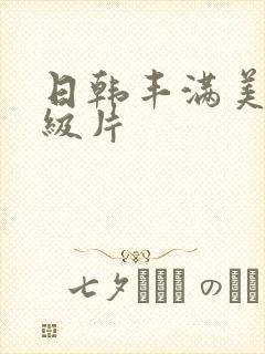 日韩丰满美女一级片