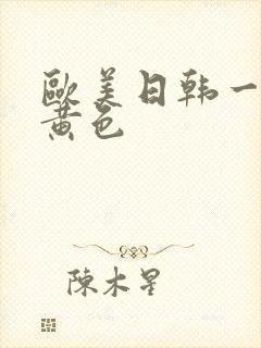 欧美日韩一级a黄色