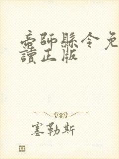 帝师县令免费阅读正版