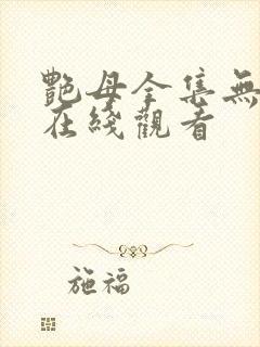 艳母全集无删减在线观看