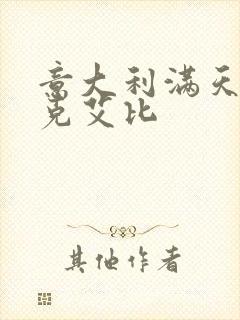 意大利满天星法克艾比