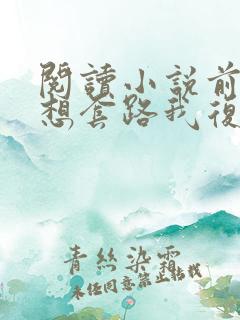 阅读小说前夫总想套路我复婚