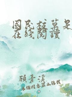 国民校草是女生在线阅读