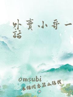 外卖小哥一通电话