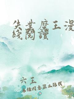 失业魔王漫画在线阅读