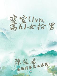 寝室(1vn,高h)女扮男装