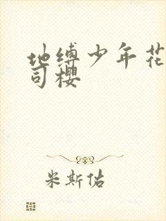 地缚少年花子君司樱