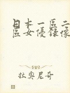 日本一区二区三区女优录像