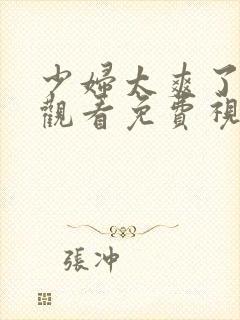 少妇太爽了在线观看免费视频