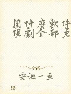 用什么软件看电视剧全部免费下载