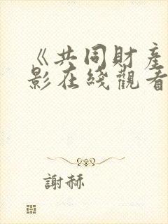 《共同财产》电影在线观看