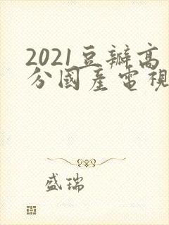 2021豆瓣高分国产电视剧