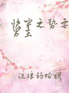 快穿之势要扑倒男主