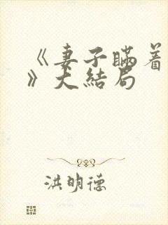 《妻子瞒着丈夫》大结局