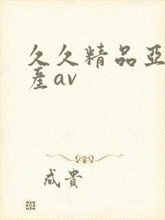 久久精品亚洲国产av