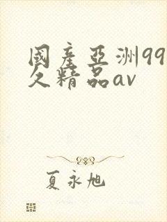 国产亚洲99久久精品av