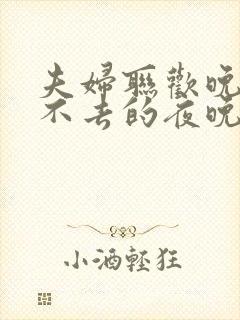 夫妇联欢晚会回不去的夜晚樱花