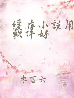 缓存小说用哪个软件好