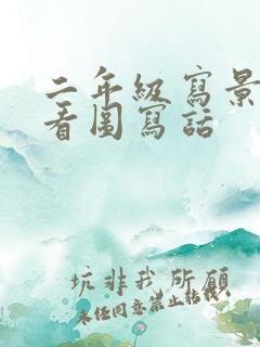 二年级写景色的看图写话