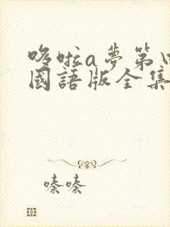 哆啦a梦第四季国语版全集免费观看