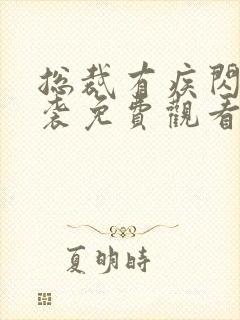 总裁有疾闪婚来袭免费观看短剧全集