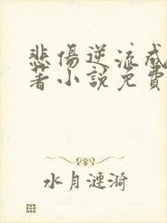 悲伤逆流成河原著小说免费阅读