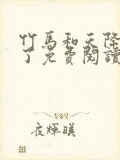 竹马和天降he了免费阅读