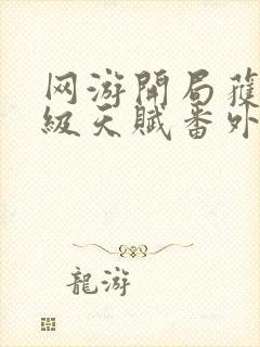 网游开局获得神级天赋番外篇