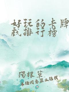 好玩的卡牌类游戏排行榜