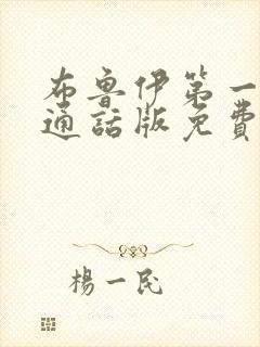 布鲁伊第一季普通话版免费观看