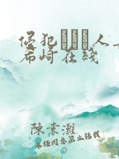 侵犯された人妻希崎在线