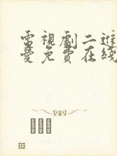 电视剧二进制恋爱免费在线看