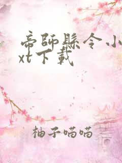 帝师县令小说txt下载