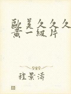 欧美久久久久特黄一级片