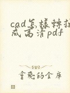 cad怎样转换成高清pdf