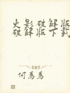 火影破解版内购破解版下载