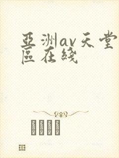 亚洲av天堂一区在线