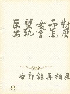 巨蟹女面对老公出轨会怎么样