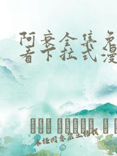 阿衰全集免费观看下拉式漫画