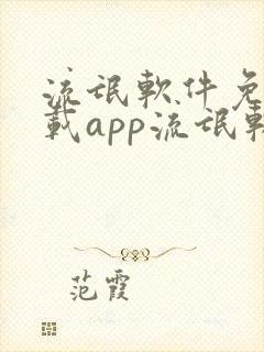 流氓软件免费下载app流氓软件大全