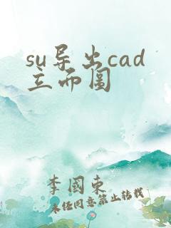 su导出cad立面图