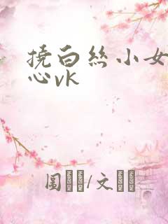 挠白丝小女孩脚心vk