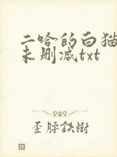 二哈的白猫师尊未删减txt